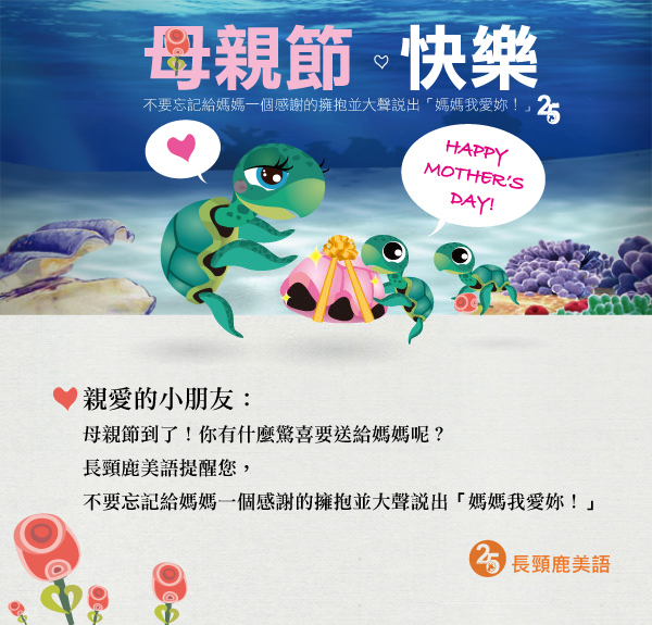 2012 母親節快樂 Happy Mother's Day